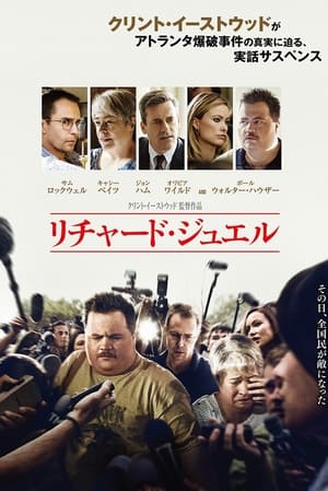 リチャード・ジュエル (2019)