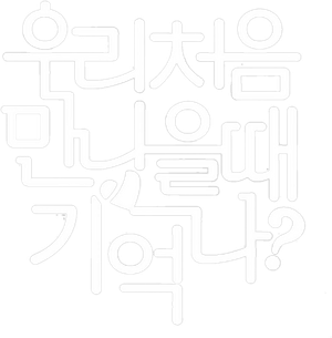 우리 처음 만났을 때 기억나? — Logos 1