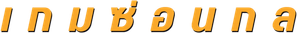 Wild Things 1 เกมซ่อนกล (1998)