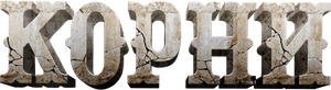 Roots — Logos 1