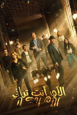 poster Now You See Me: Now You Don't