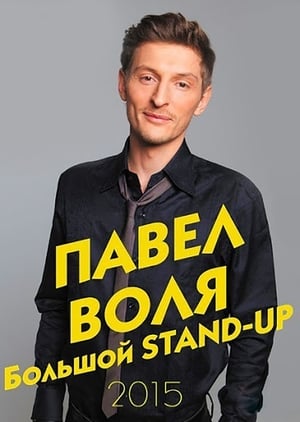 Poster Павел Воля: Большой Stand-Up 2015 2015