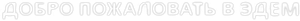 Bem-vindos ao Éden — Logos 1