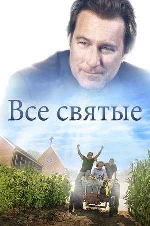 Все святые