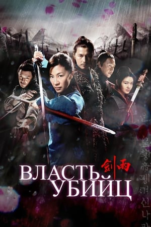 Poster Власть убийц 2010