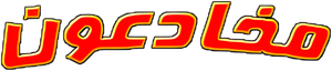 Hoodwinked! — Logos 10