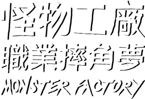 Monster Factory — Logos 2