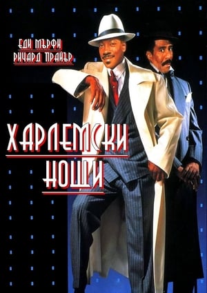 Харлемски нощи (1989)