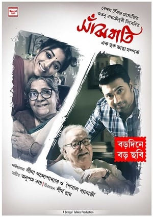 Poster সাঁঝবাতি 2019