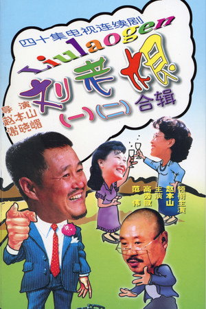 刘老根