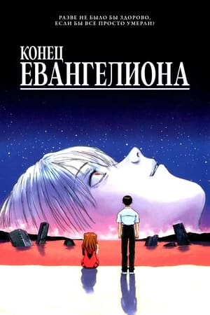 Конец Евангелиона 1997