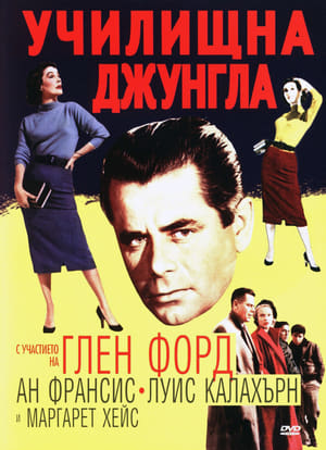 Poster Училищна джунгла 1955