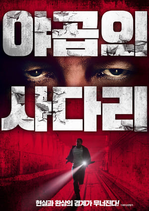 Poster 야곱의 사다리 2019