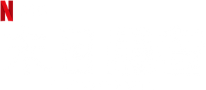 Adeus, Terra — Logos 6