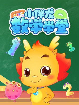 小伴龙数学学堂
