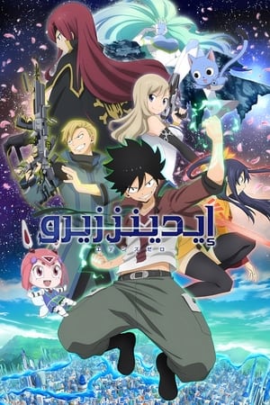 Poster EDENS ZERO الموسم 1 الحلقة 3 2021