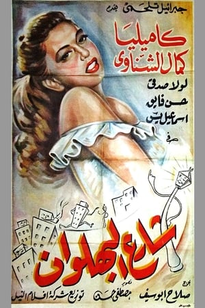 Poster Shari al-bahlawan 1949