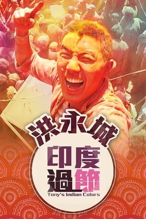 Poster 洪永城印度過節 2016