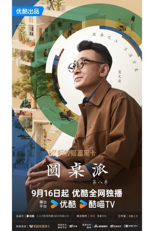 圆桌派
