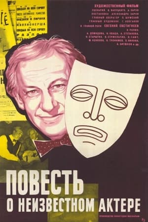 Poster Повесть о неизвестном актёре 1976