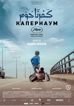 Капернаум (2018)