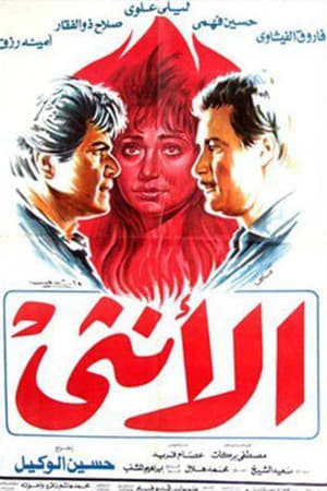 Poster الأنثى (1986)