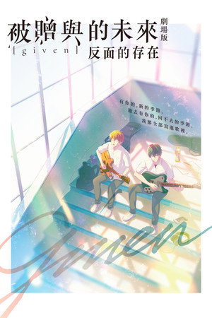 GIVEN~被贈與的未來 劇場版：反面的存在