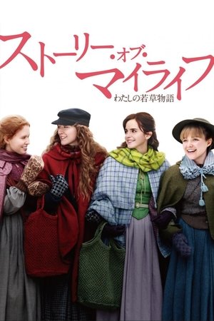 ストーリー・オブ・マイライフ/わたしの若草物語 (2019)