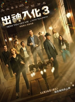 poster Now You See Me: Now You Don't