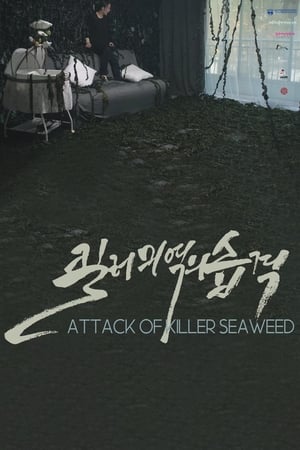 Image 킬러미역의 습격