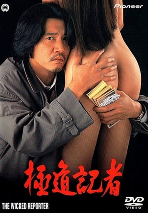 Poster 極道記者 1993