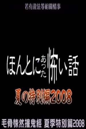 Poster Honto Ni Atta Kowai Hanashi: 2008 Summer Special (2008)