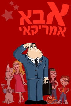 poster American Dad!