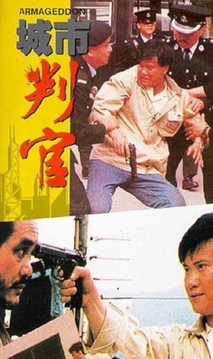 Poster 城市判官 1989