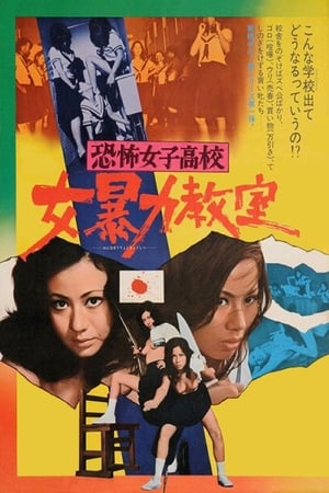 Poster 恐怖女子高校　女暴力教室 1972