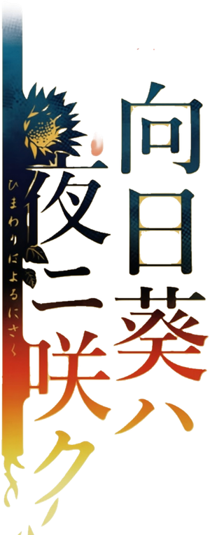 四季の花シリーズ