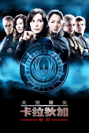 太空堡垒卡拉狄加：利刃 (2007)