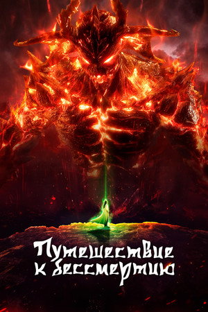 poster A Record of a Mortal's Journey to Immortality