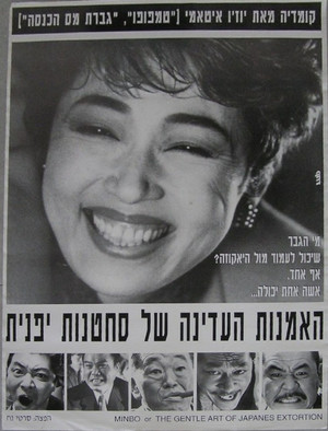 Image ミンボーの女