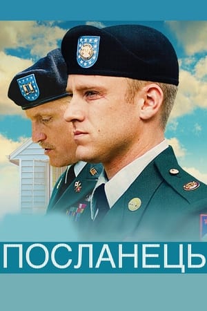 Посланець (2009)