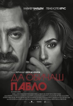 Да обичаш Пабло (2017)