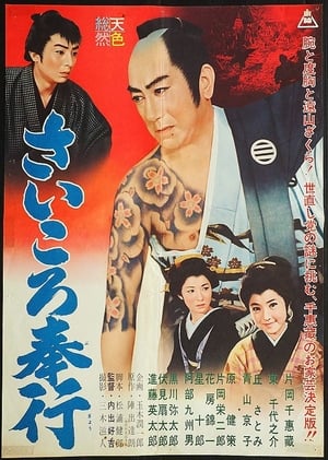 Poster さいころ奉行 1961