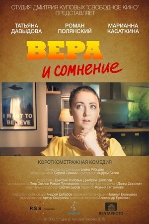 Вера и сомнение