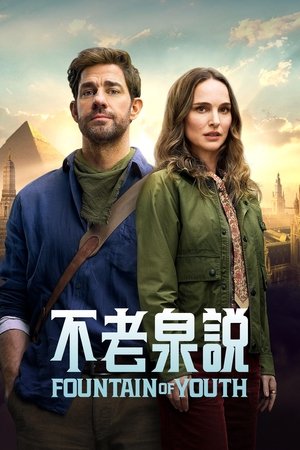 Image 寻秘不老泉