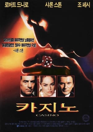 Poster 카지노 1995