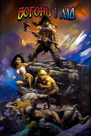 Poster Вогонь і Лід 1983