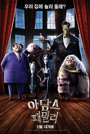 아담스 패밀리 (2019)