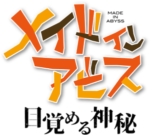 メイドインアビス 目覚める神秘 — Logos 1