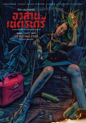 อวสานเนตรนารี (2023)