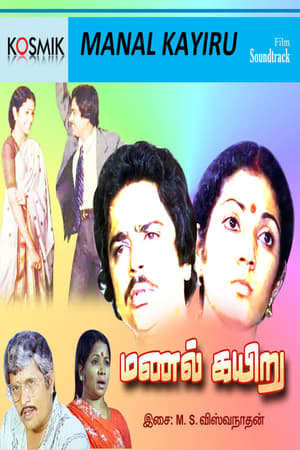 மணல் கயிறு 1982